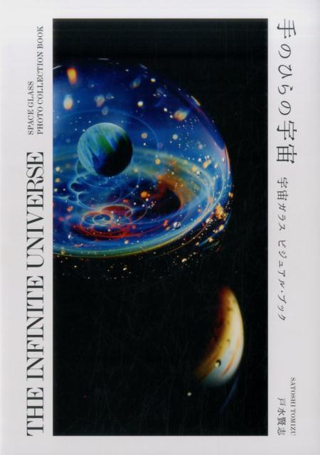 楽天ブックス: 手のひらの宇宙 - 宇宙ガラスビジュアル・ブック