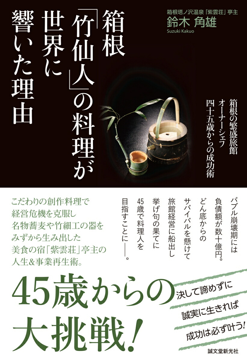 楽天ブックス: 箱根「竹仙人」の料理が世界に響いた理由 - 箱根の繁盛旅館オーナーシェフ 四十五歳からの成功術 - 鈴木 角雄 -  9784416919903 : 本