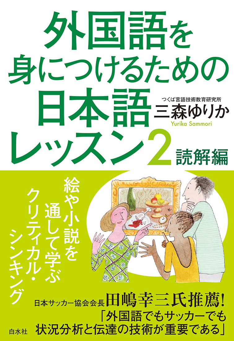 楽天ブックス: 外国語を身につけるための日本語レッスン2 読解編