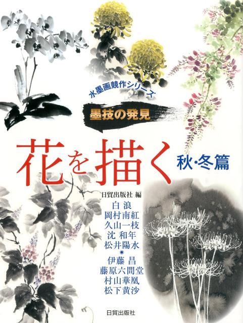 楽天ブックス: 花を描く（秋・冬篇） - 日貿出版社 - 9784817039903 : 本