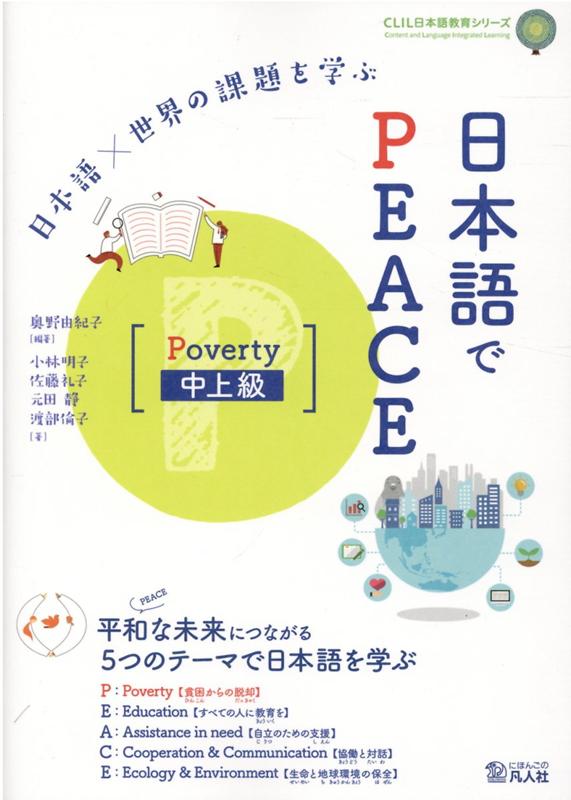 楽天ブックス: 日本語×世界の課題を学ぶ日本語でPEACE Poverty中