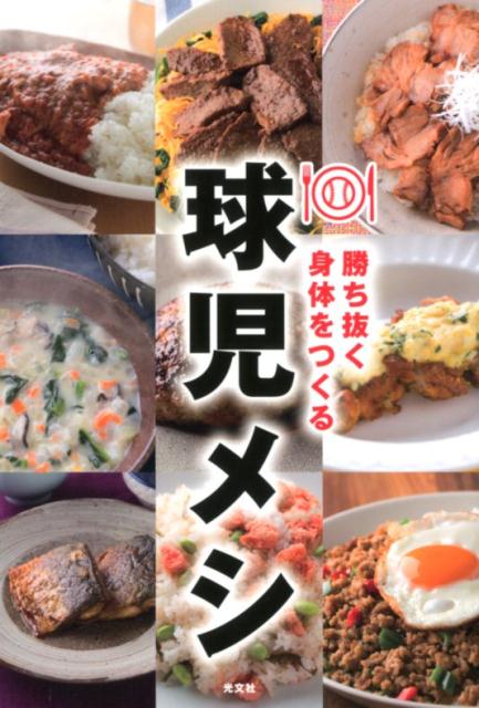 球児メシ勝ち抜く身体をつくる[タイムリー編集部]