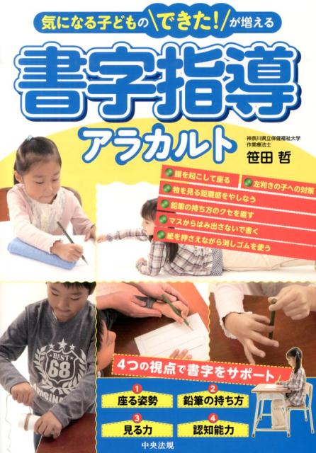 楽天ブックス: 書字指導アラカルト - 気になる子どものできた！が