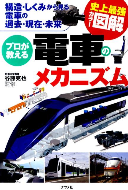 楽天ブックス プロが教える電車のメカニズム 構造 しくみから見る電車の過去 現在 未来 史上最 谷藤克也 本