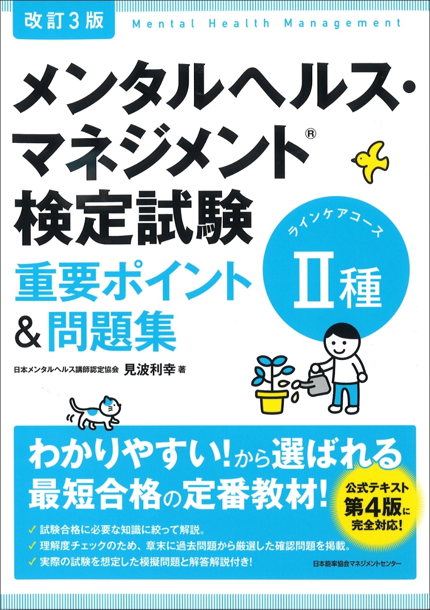 楽天ブックス: 改訂3版 メンタルヘルス・マネジメント検定試験2種（ラインケアコース）重要ポイント＆問題集 - 見波 利幸 -  9784820759904 : 本