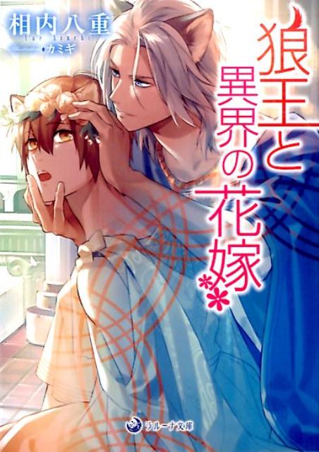 狼王と異界の花嫁（ラルーナ文庫）[相内八重]