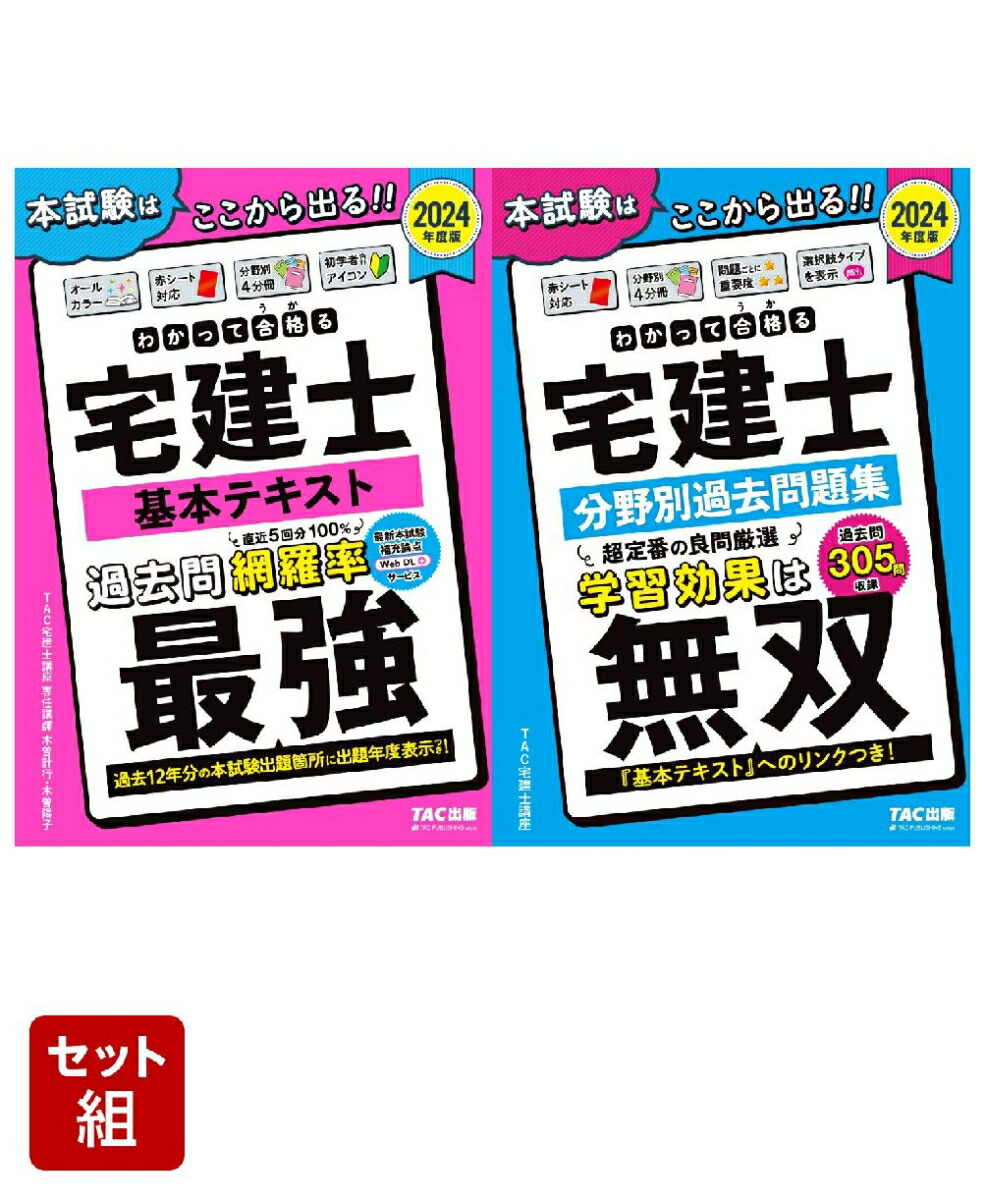 楽天ブックス: 宅建士「わかって合格る」2冊セット - TAC宅建士講座