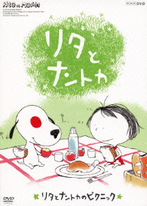NHK DVD::リタとナントカ リタとナントカのピクニック [ (キッズ) ]画像