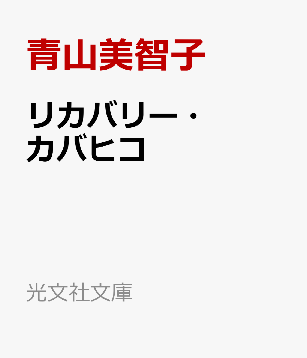 リカバリー・カバヒコ（光文社文庫）[青山美智子]