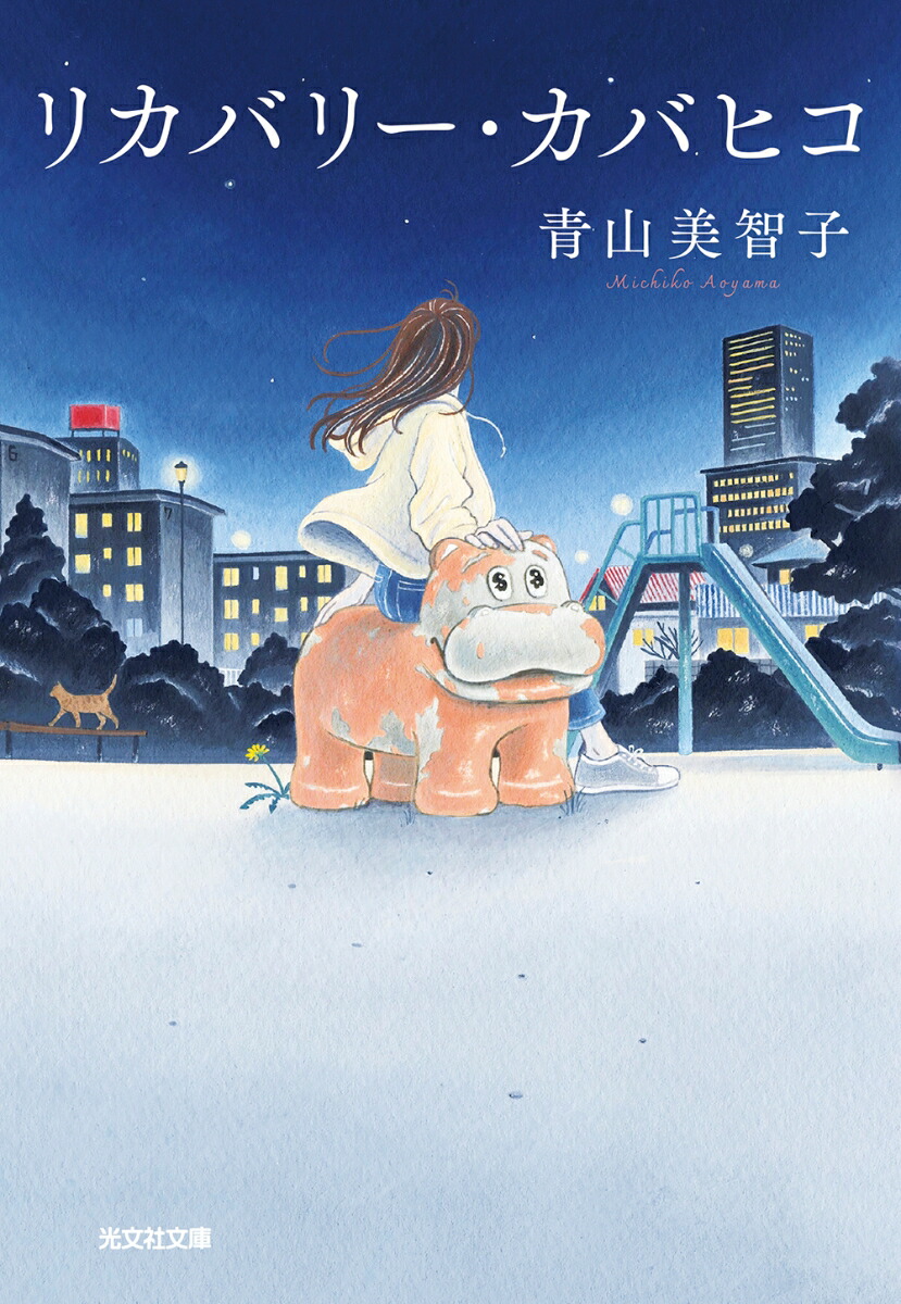 リカバリー・カバヒコ（光文社文庫）[青山美智子]