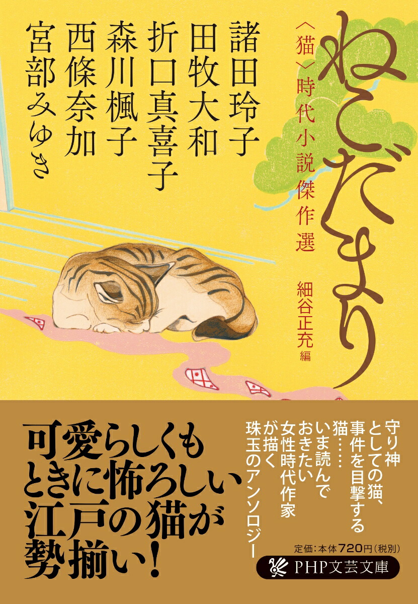 楽天ブックス ねこだまり 猫 時代小説傑作選 宮部 みゆき 本