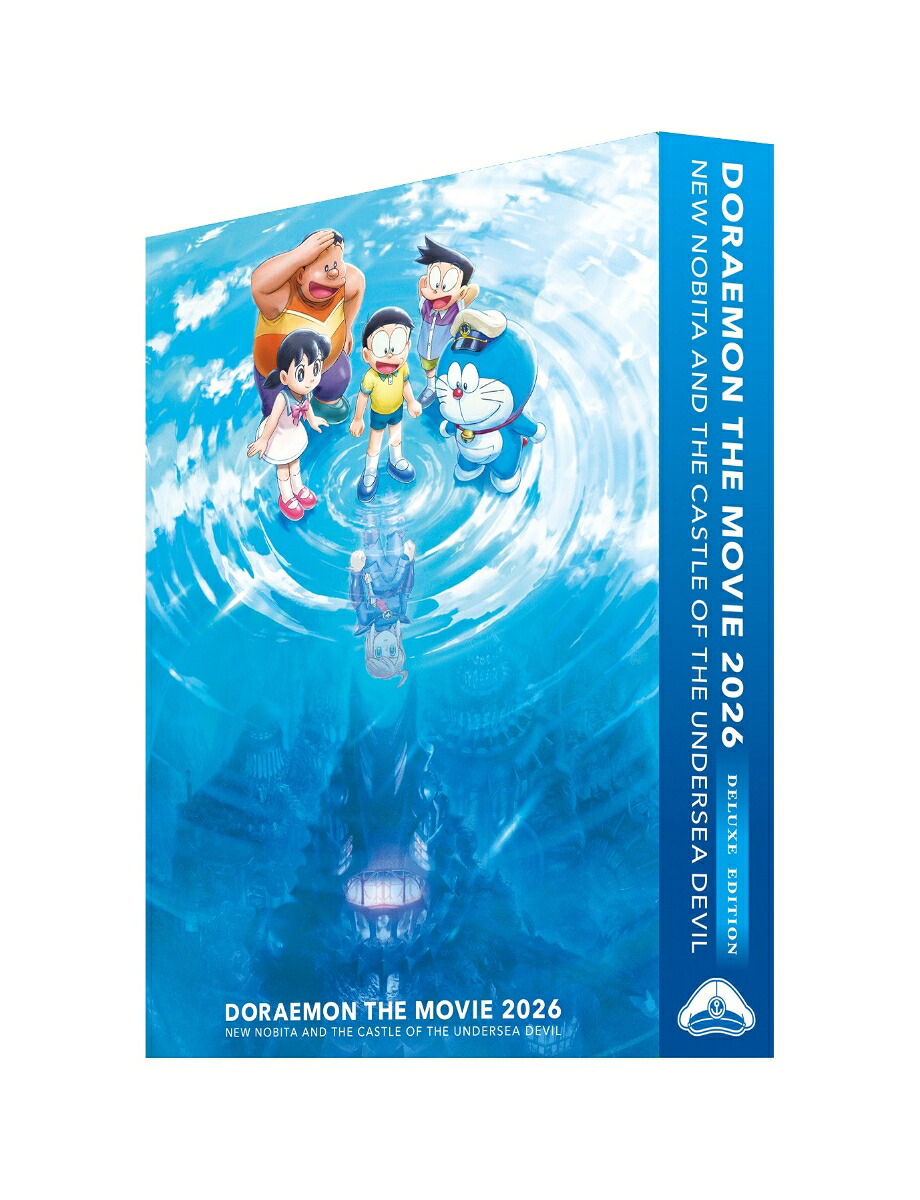 楽天ブックス: 映画ドラえもん 新・のび太の海底鬼岩城 (デラックス版