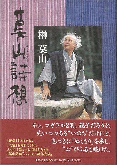 楽天ブックス: 【バーゲン本】莫山詩想 - 榊 莫山 - 4528189479906 : 本