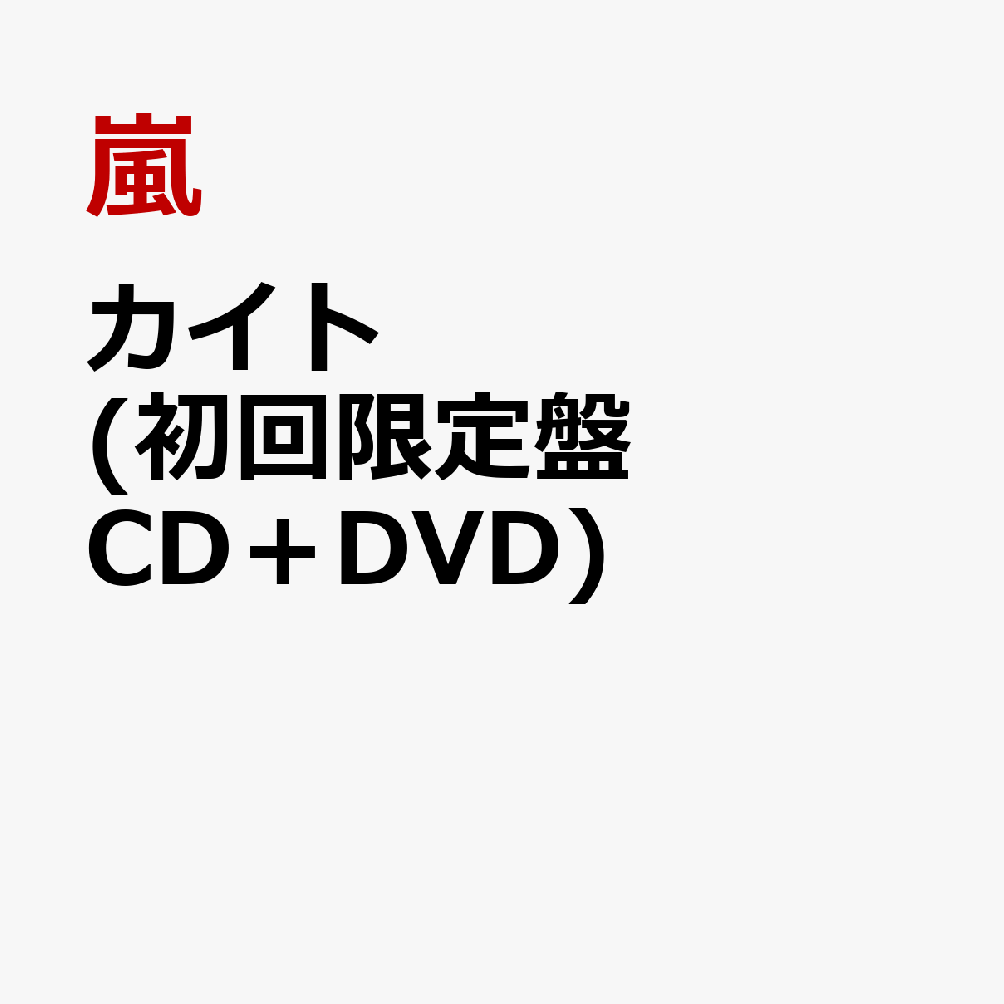 楽天ブックス カイト 初回限定盤 Cd Dvd 嵐 4580117629906 Cd