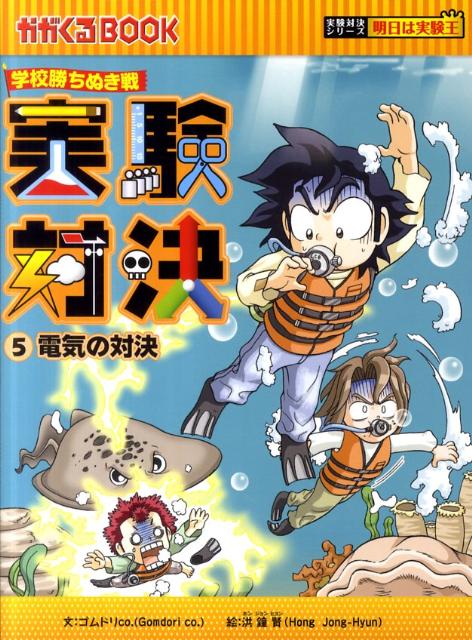 実験対決（5）　学校勝ちぬき戦　電気の対決　（かがくるBOOK　実験対決シリーズ明日は実験王）