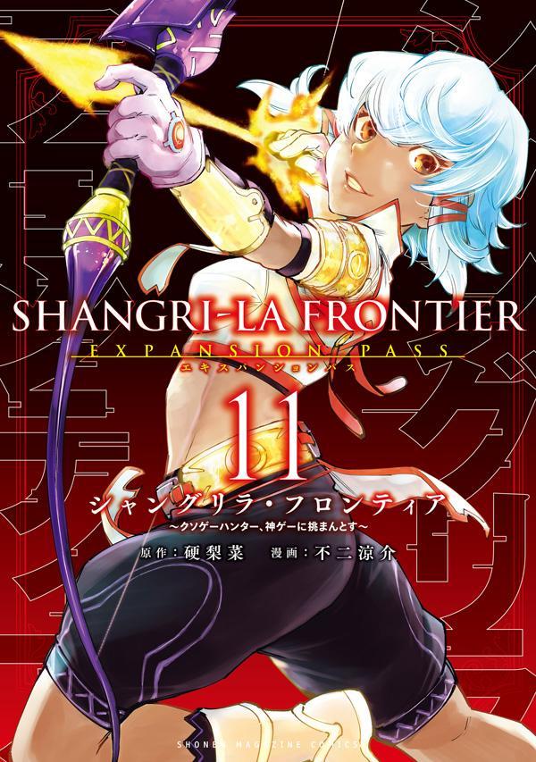 シャングリラ・フロンティア（11）エキスパンションパス～クソゲーハンター、神ゲーに挑まんとす～（講談社キャラクターズA）[硬梨菜]