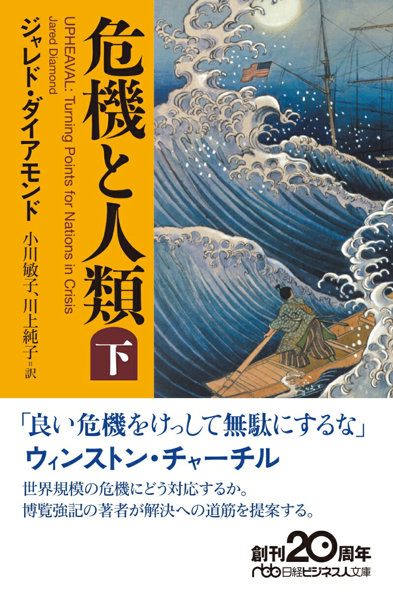Crisis and Humanity (Part 2) (Nikkei Business Library B-21-4)