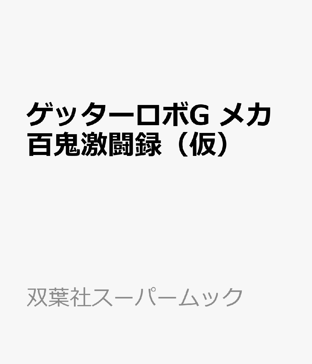 ゲッターロボG　百鬼ロボット激闘録 （双葉社スーパームック）画像