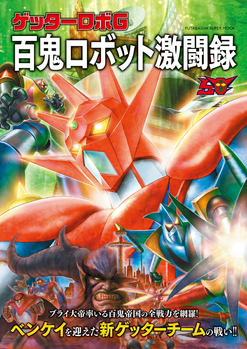 ゲッターロボG　百鬼ロボット激闘録画像