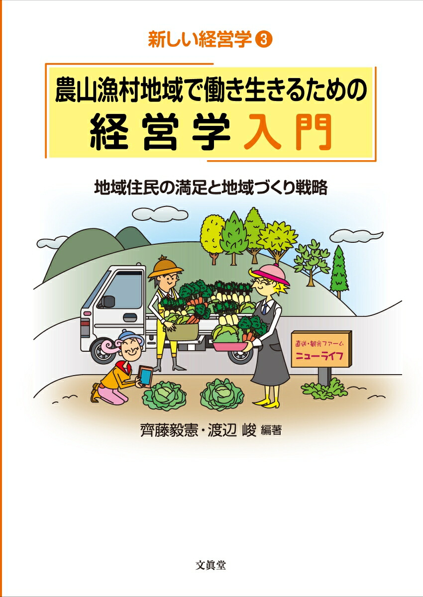 楽天ブックス 農山漁村地域で働き生きるための経営学入門 地域住民の満足と地域づくり戦略 齊藤 毅憲 本