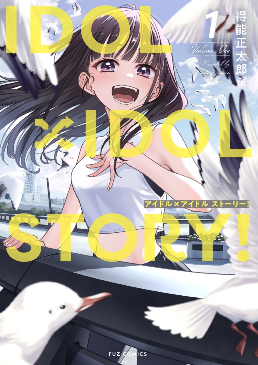 楽天ブックス: IDOL×IDOL STORY！ 1 - 得能正太郎 - 9784832239906 : 本