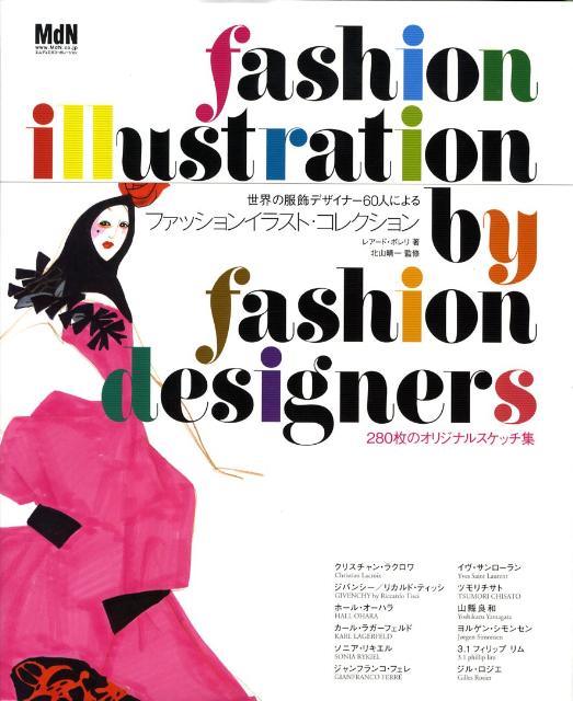 楽天ブックス 世界の服飾デザイナー60人によるファッションイラスト コレクション ２８０枚のオリジナルスケッチ集 レアード ボレリ 本