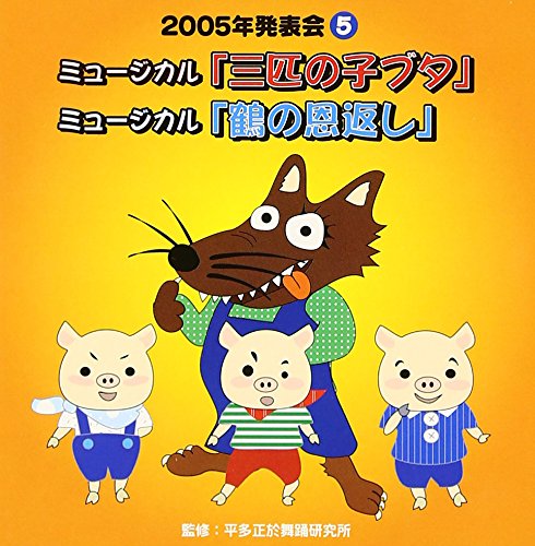 楽天ブックス 05年発表会5 ミュージカル 三匹の子ブタ ミュージカル 鶴の恩返し オムニバス Cd