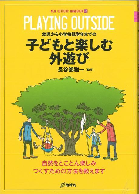 楽天ブックス バーゲン本 子どもと楽しむ外遊びーnew Outdoor Handbook12 長谷部雅一 本
