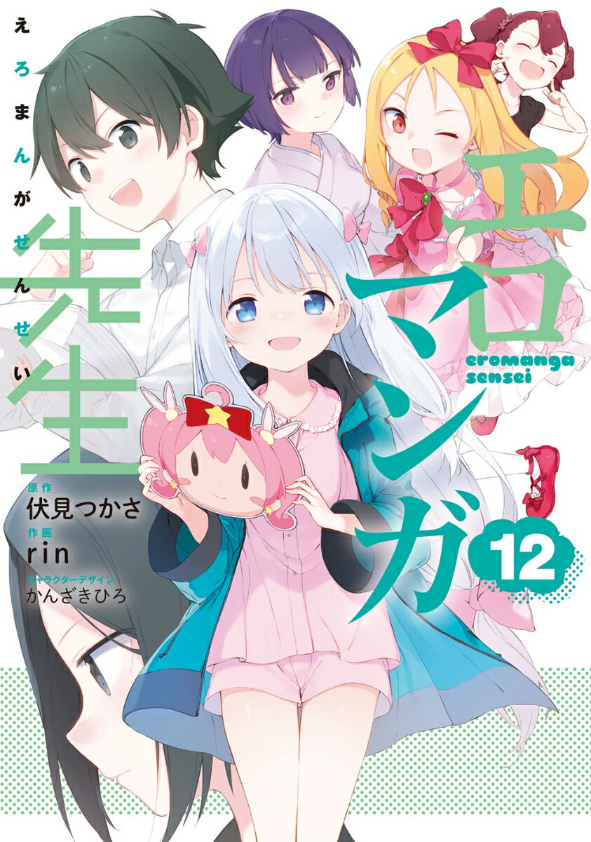 エロマンガ先生 １２ Googledrive Rar Zip Torrent ダウンロード Dl Zipperライトノベル帳