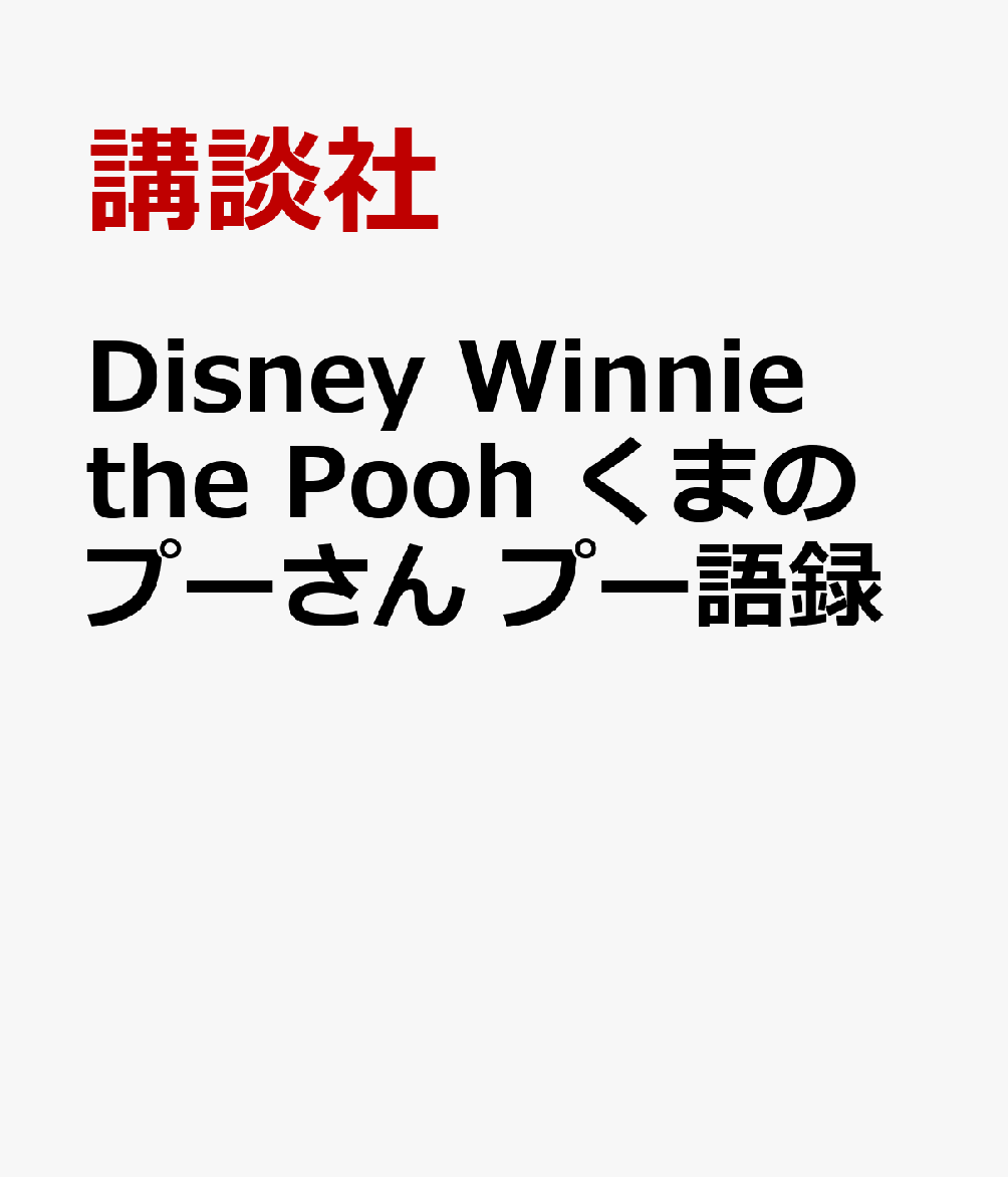 Disney　Winnie　the　Pooh　くまのプーさん　プー語録画像