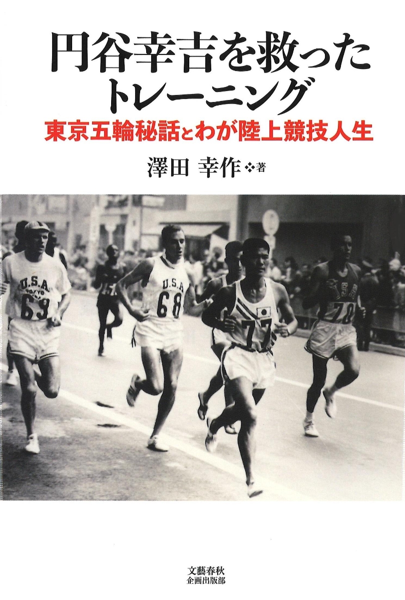 楽天ブックス 円谷幸吉を救ったトレーニング 東京五輪秘話とわが陸上競技人生 澤田 幸作 本