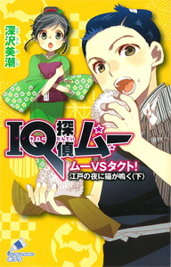 楽天ブックス Iq探偵ムー ムーvsタクト 江戸の夜に猫が鳴く 下 深沢 美潮 本