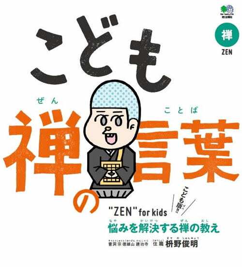 楽天ブックス こども 禅の言葉 枡野俊明 本
