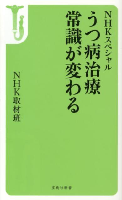 楽天ブックス うつ病治療常識が変わる Nhkスペシャル 日本放送協会 9784796699907 本