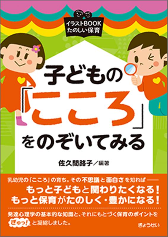 楽天ブックス 子どもの こころ をのぞいてみる 佐久間路子 本