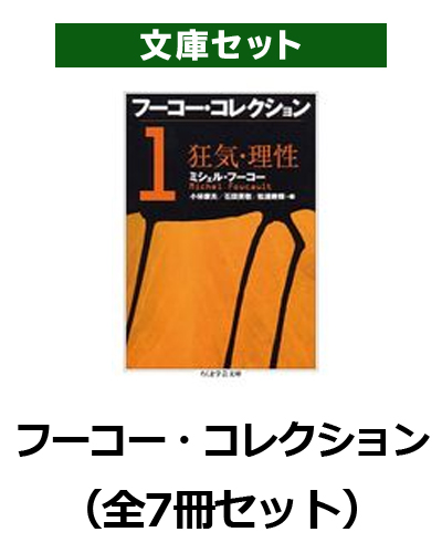 楽天ブックス: フーコー・コレクション（全7冊セット） - ミシェル