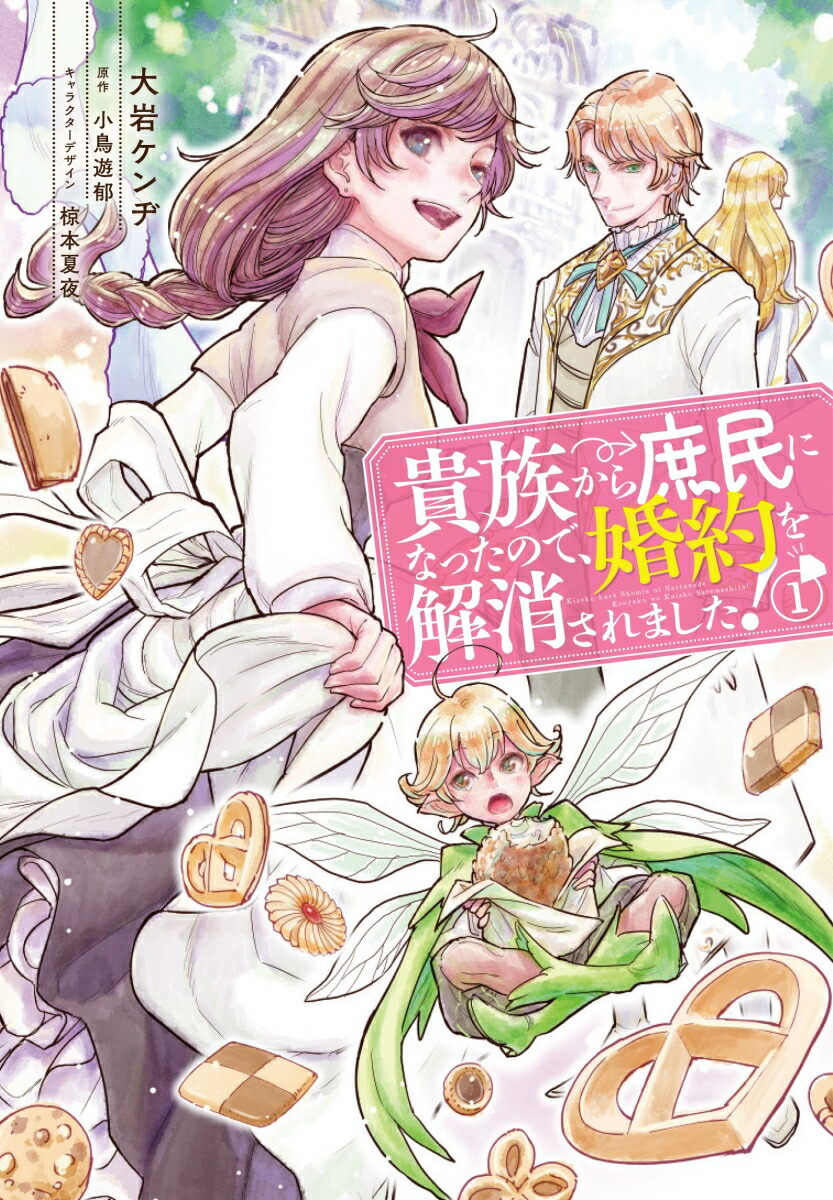 楽天ブックス 貴族から庶民になったので 婚約を解消されました 1 大岩 ケンヂ 本