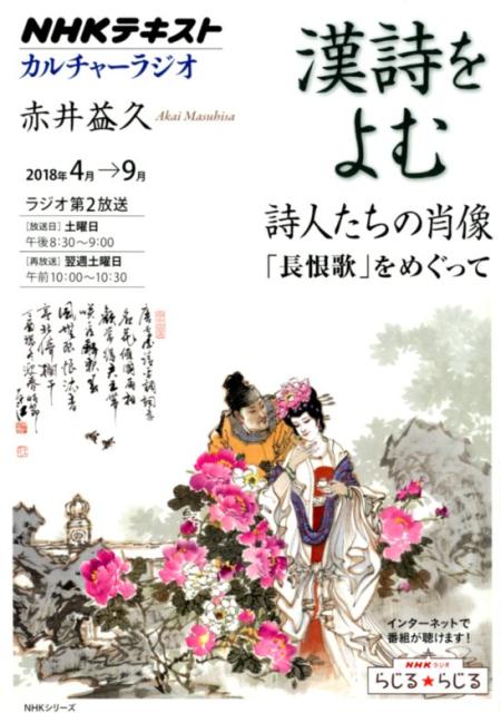 漢詩をよむ　詩人たちの肖像「長恨歌」をめぐって　（NHKシリーズ　NHKカルチャーラジオ　2018年4月→9月）