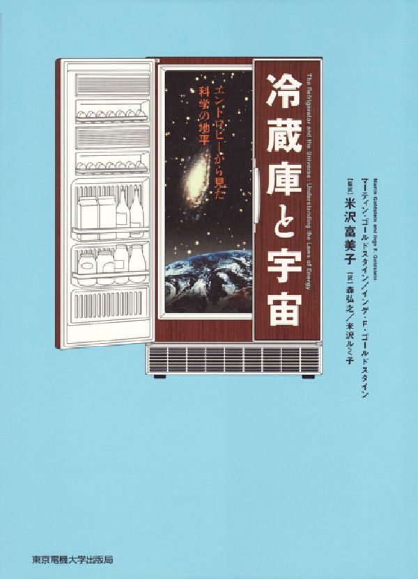 楽天ブックス: 冷蔵庫と宇宙 - エントロピーから見た科学の地平 - マーティン・ゴールドスタイン - 9784501619909 : 本