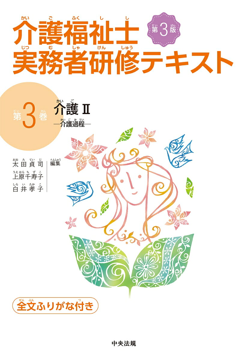 介護2第3版介護過程（介護福祉士実務者研修テキスト第3巻）[太田貞司]