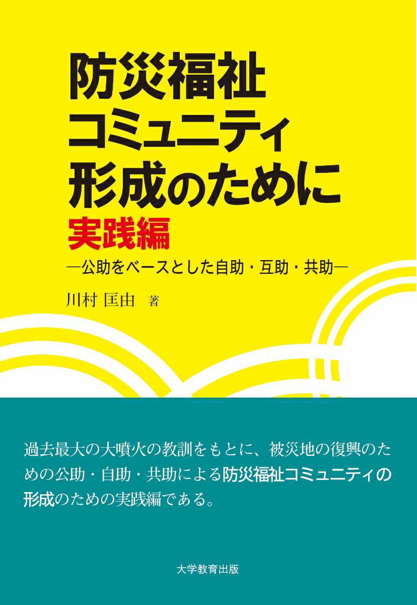 防災福祉コミュニティ形成のために実践編公助をベースとした自助・互助・共助[川村匡由]