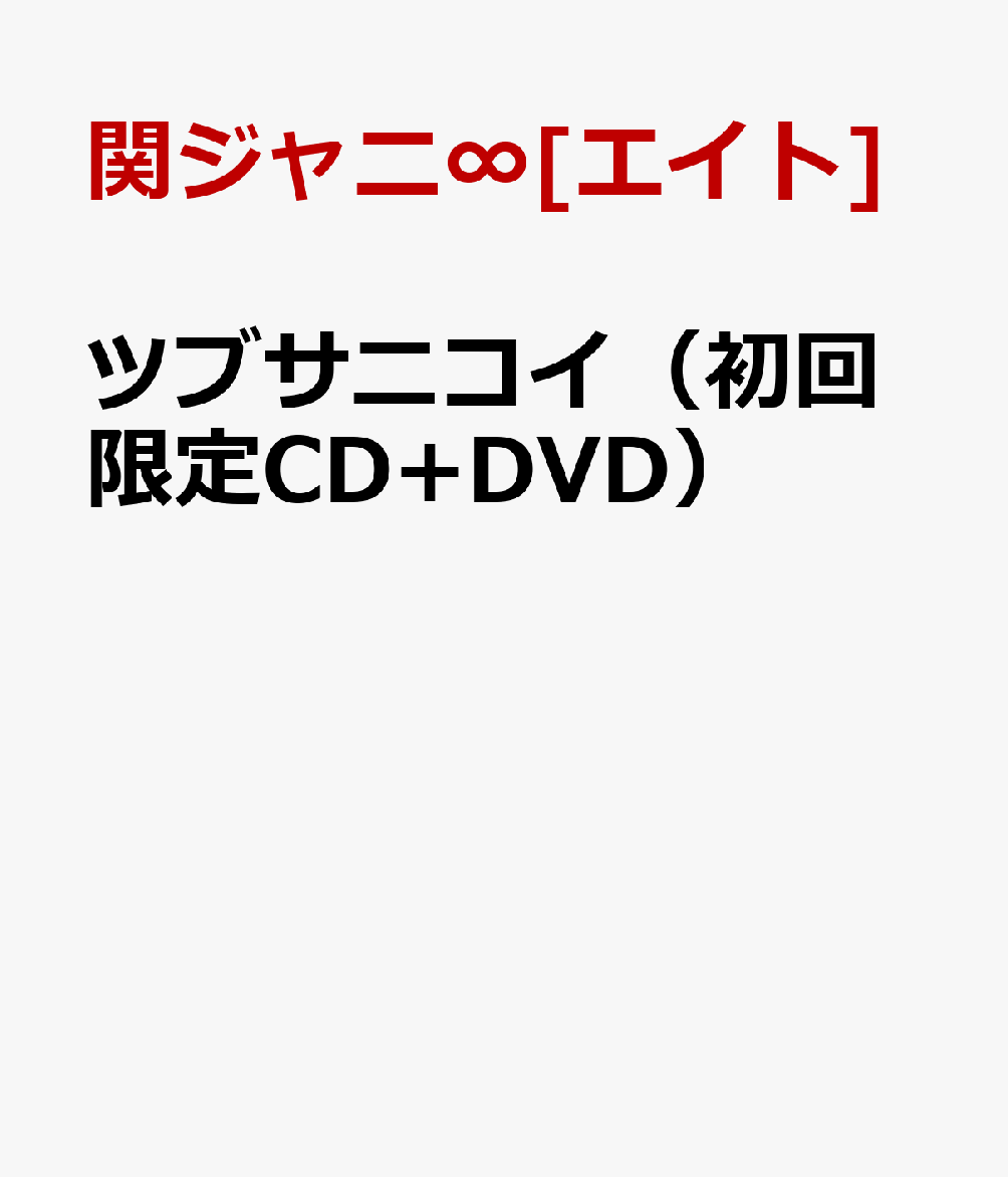 楽天ブックス ツブサニコイ 初回限定cd Dvd 関ジャニ エイト Cd