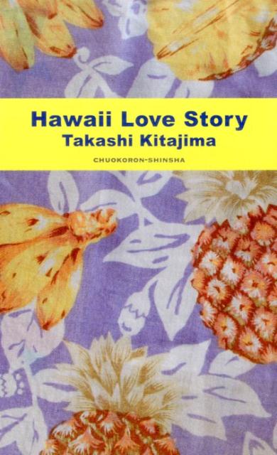 楽天ブックス Hawaii Love Story 喜多嶋隆 本