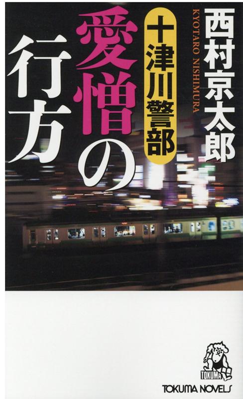 楽天ブックス 十津川警部 愛憎の行方 西村京太郎 本