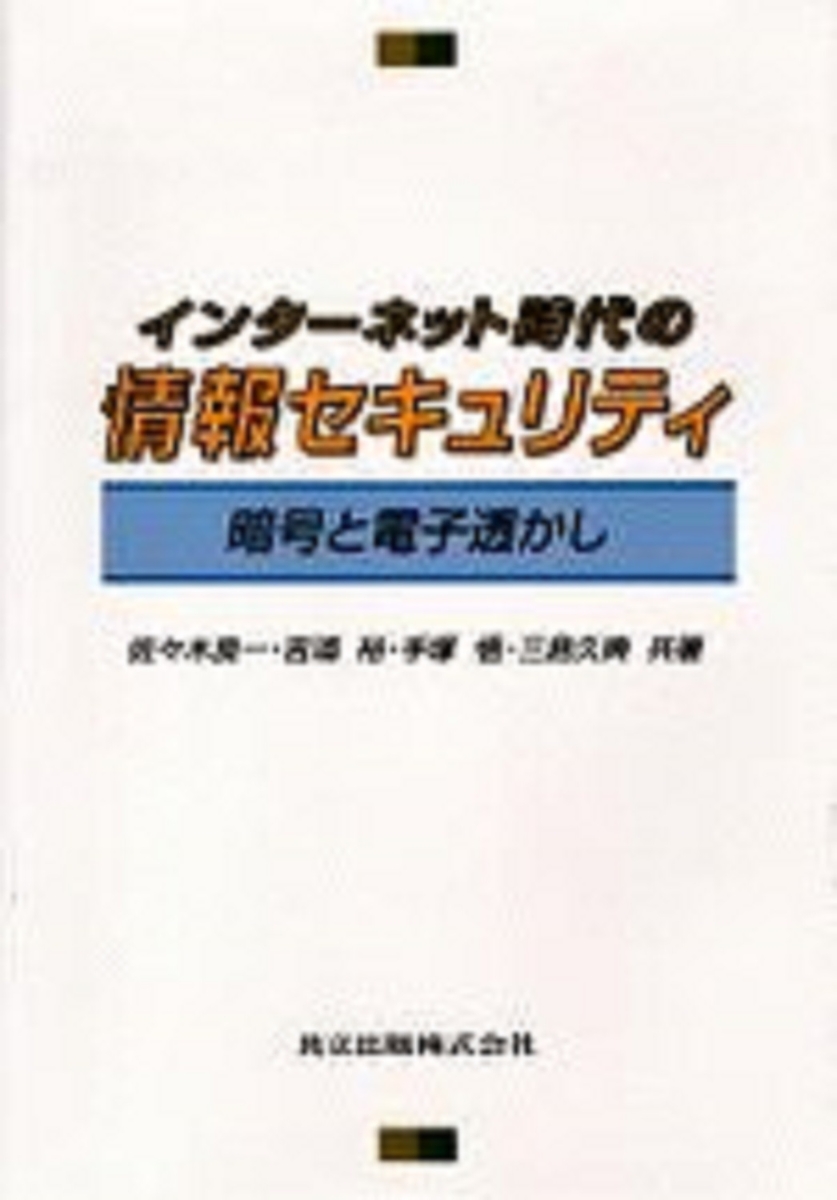 楽天ブックス: インターネット時代の情報セキュリティ - 暗号と電子