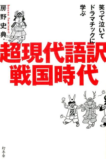 超現代語訳戦国時代笑って泣いてドラマチックに学ぶ[房野史典]