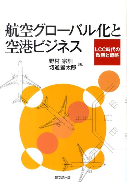 航空グローバル化と空港ビジネスLCC時代の政策と戦略[野村宗訓]
