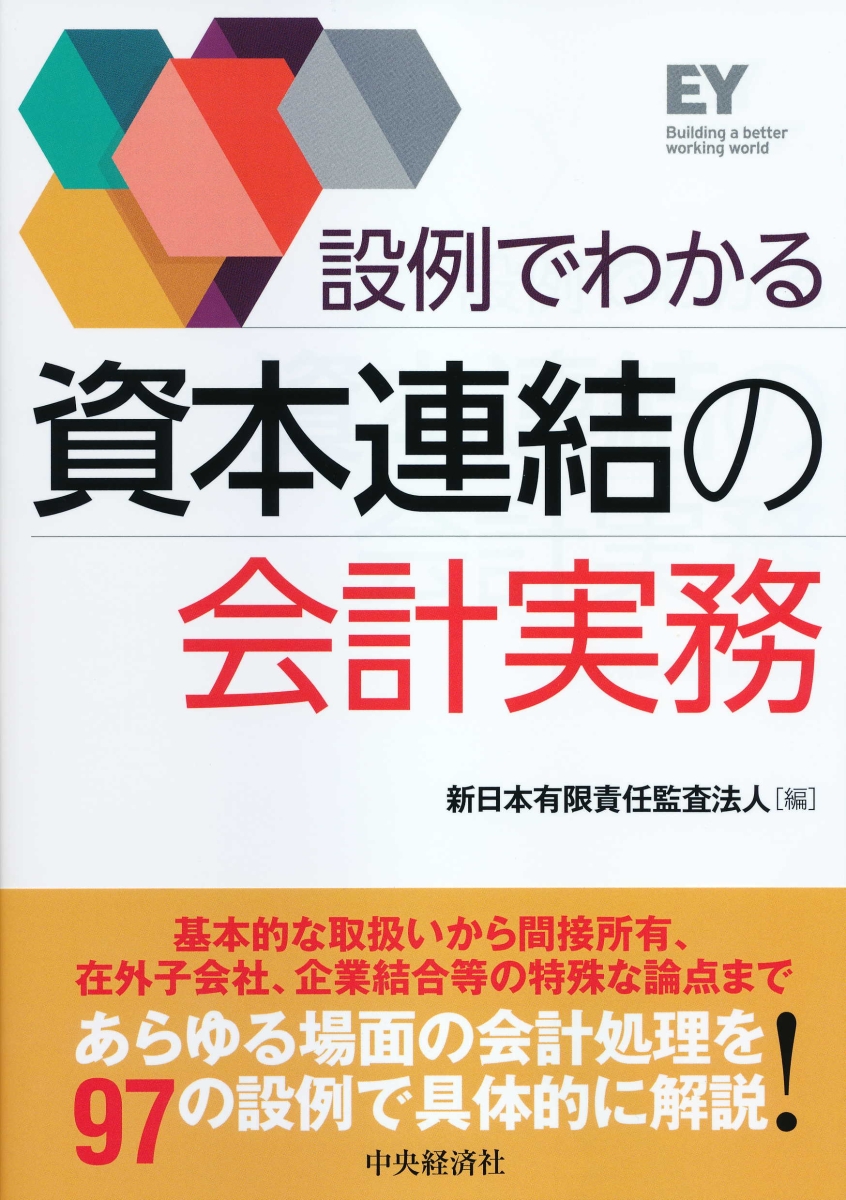 楽天ブックス: 設例でわかる資本連結の会計実務 - 新日本有限責任監査