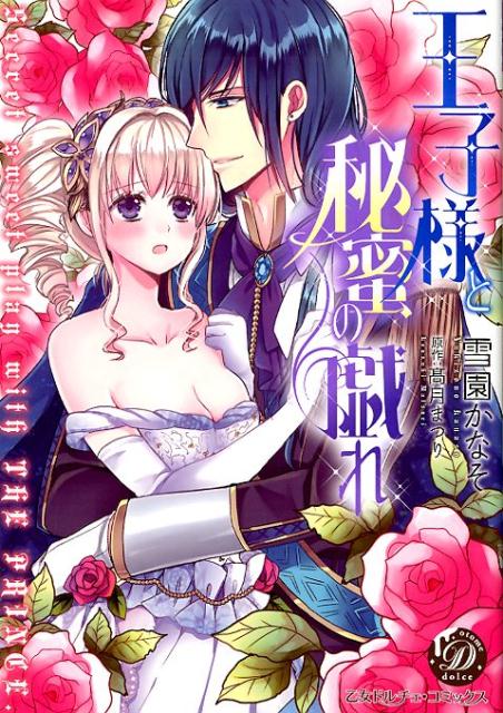 王子様と秘蜜の戯れ（乙女ドルチェ・コミックス101）[雪園かなそ]
