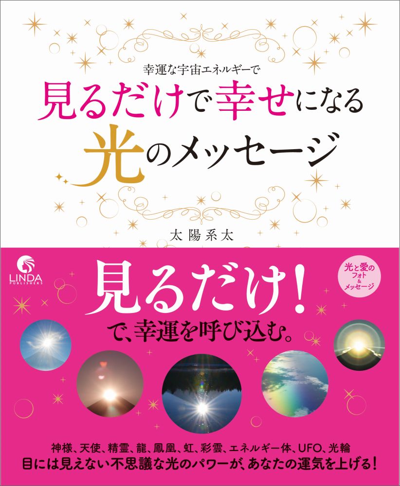 幸運な宇宙エネルギーで見るだけで幸せになる光のメッセージ[太陽系太]